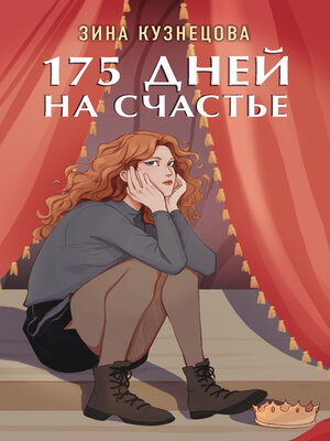 cover image of 175 дней на счастье